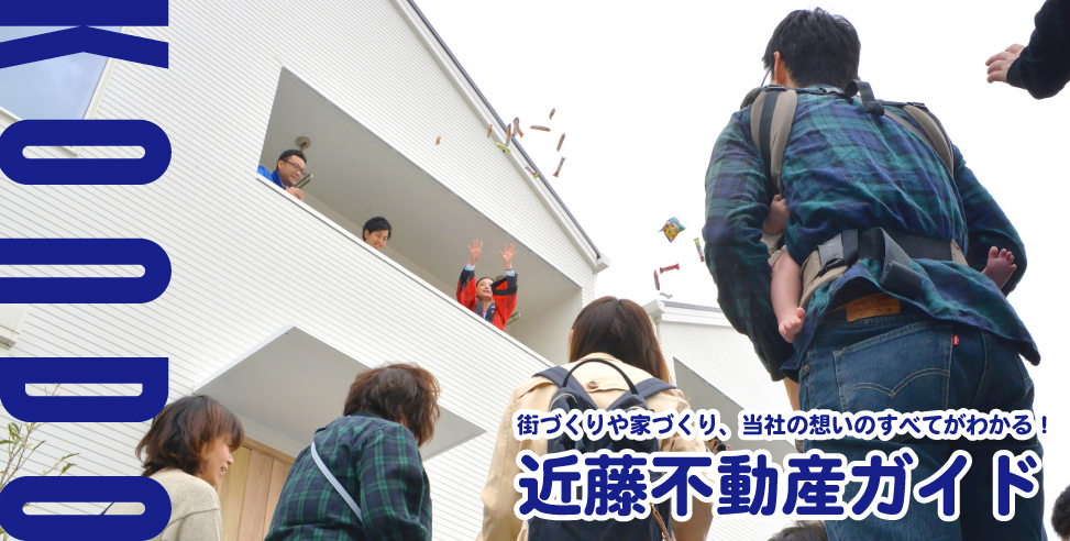 近藤不動産がわかる!