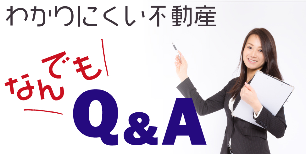 ここがポイント！住まい探しのよくある質問