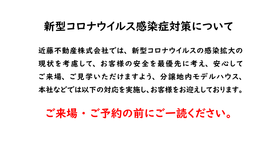 新型コロナウイルス感染症対策について