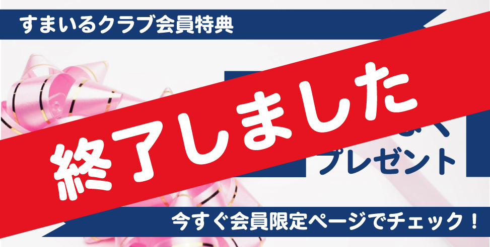 6月の会員限定特典!【ご成約の皆様にプレゼント】