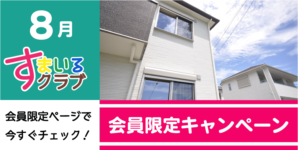すまいるクラブ会員の方だけの特典!