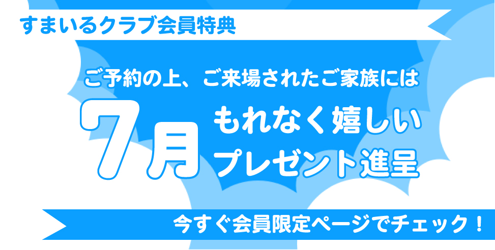 7月の会員限定特典!【予約来場の皆様にプレゼント!】