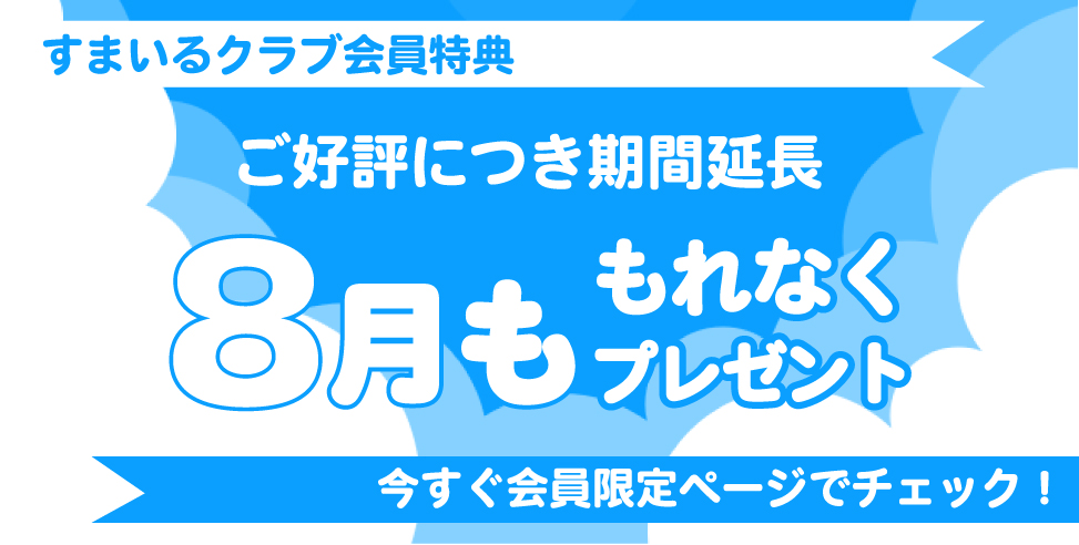 8月の会員限定特典!【予約来場の皆様にプレゼント!】