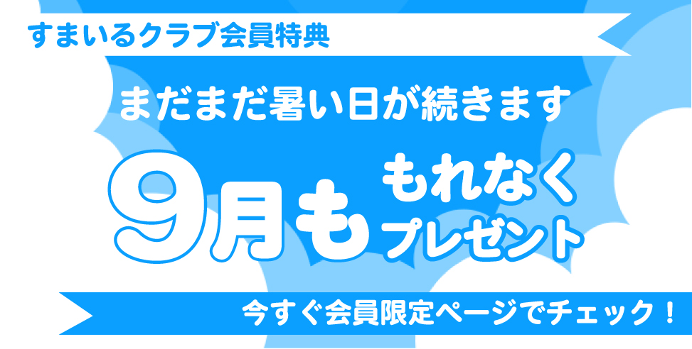9月の会員限定特典!【予約来場の皆様にプレゼント!】