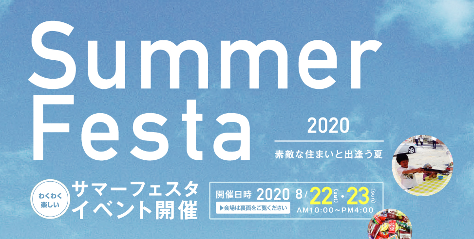 2020サマーフェスタ開催 in 富士見市水子