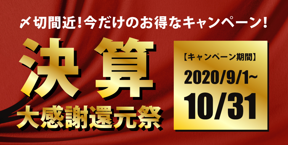 年に一度の決算キャンペーン「大感謝還元祭」