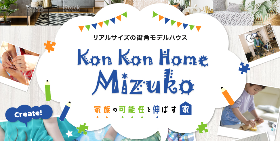 近藤グループのコンセプト住宅「KonKonHouseMizuko」誕生