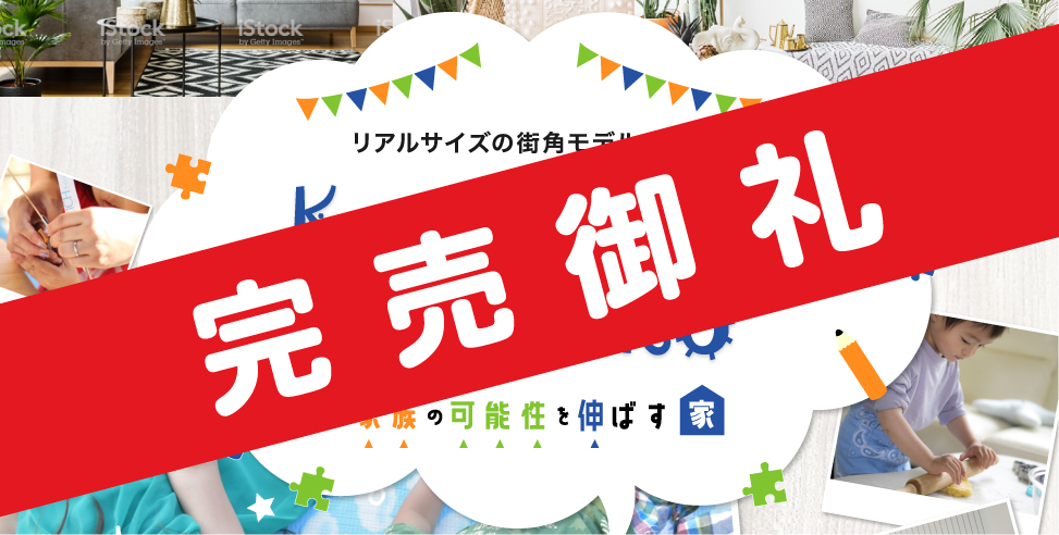 近藤グループのコンセプト住宅「KonKonHomeMizuko」誕生