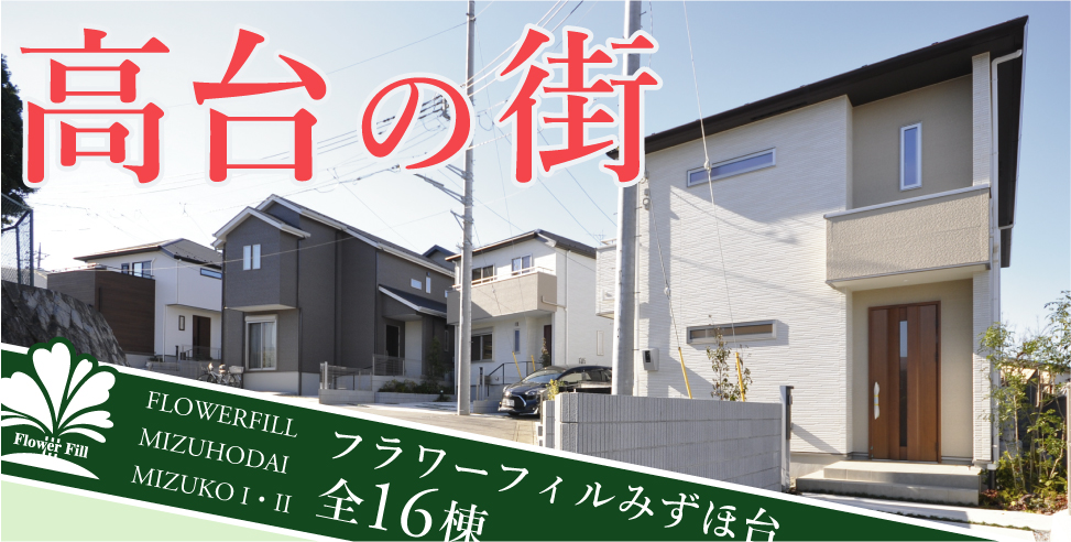 《新春キャンペーン》フラワーフィルみずほ台(水子I・II)