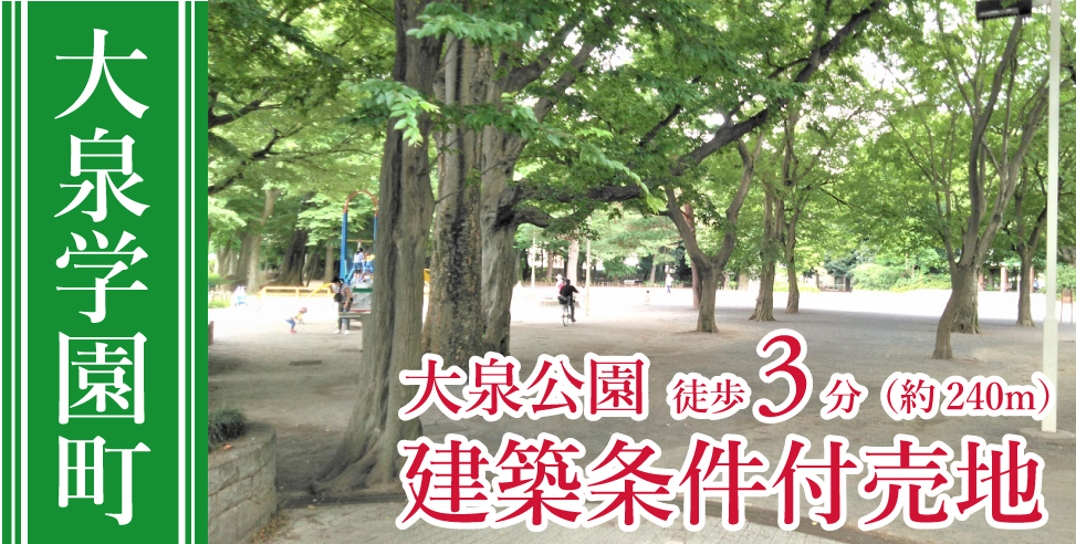 【フリープラン】練馬区大泉学園町プロジェクト