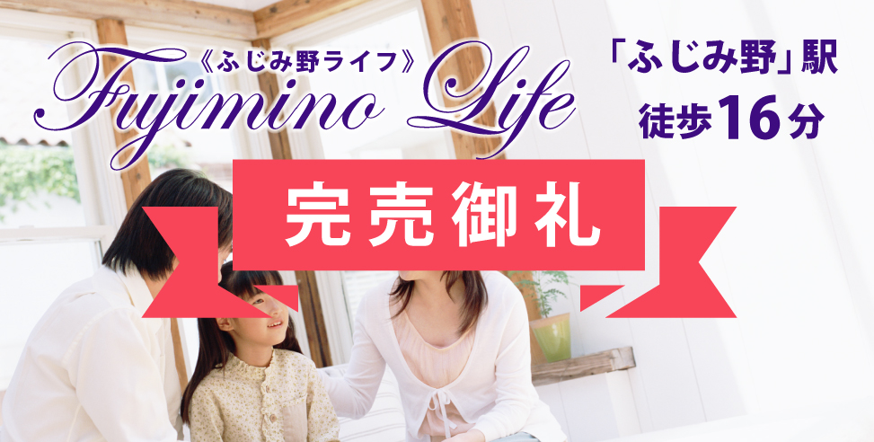 《完売御礼》ロマンティアふじみ野(新田)