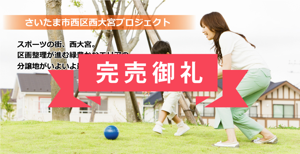 近藤不動産の分譲住宅 さいたま市西区 埼玉の分譲住宅 中古住宅 土地 リノベーション住宅 近藤不動産株式会社 Kondoグループ