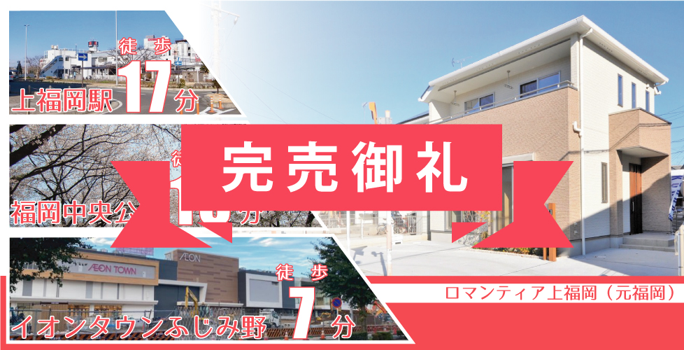 《完売御礼》ロマンティア上福岡(元福岡)