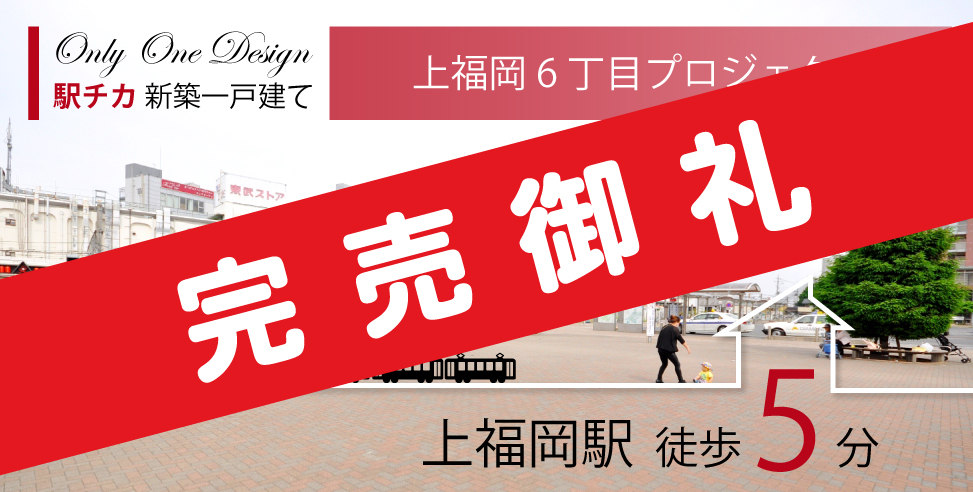 【完売御礼】駅チカ上福岡六丁目プロジェクト ~Only One Design~
