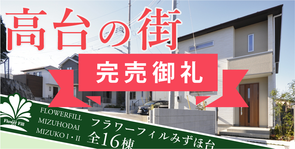 【完売御礼】フラワーフィルみずほ台(水子II)
