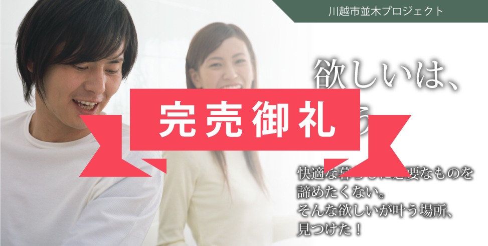 《完売御礼》グレイティア川越(並木)
