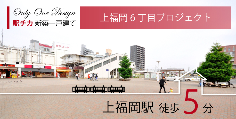 【会員限定】駅チカ上福岡6丁目プロジェクト ~Only One Design~