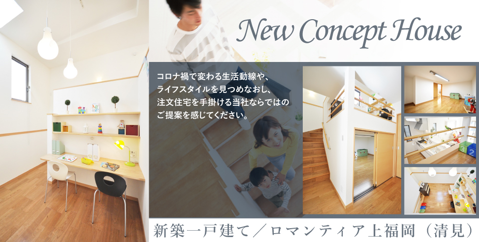 【コンセプトハウス】ロマンティア上福岡(清見)