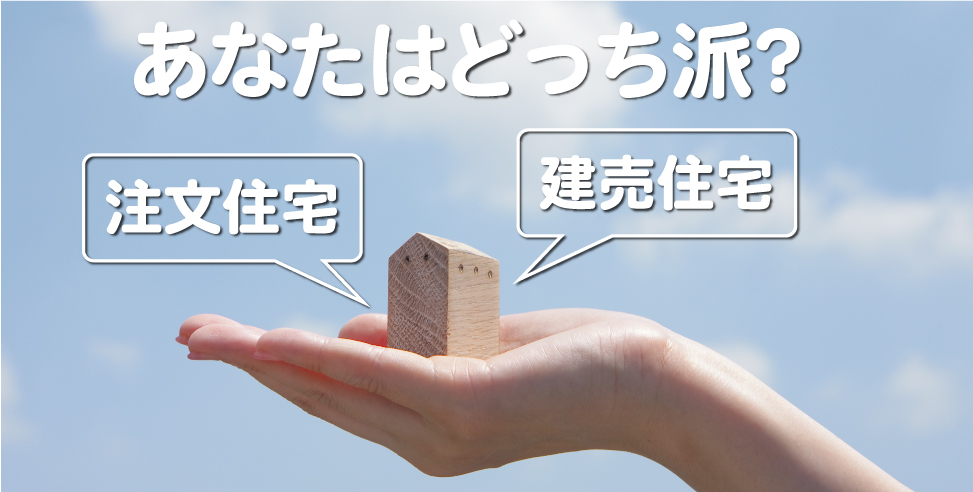 あなたはどっち派 注文住宅vs建売住宅近藤不動産の特集情報 埼玉の分譲住宅 中古住宅 土地 リノベーション住宅 近藤不動産株式会社 Kondoグループ あなたはどっち派 注文住宅vs建売住宅近藤不動産の特集情報 埼玉の分譲住宅 中古住宅 土地 リノベーション住宅 近藤不動産株式会社 Kondoグループ