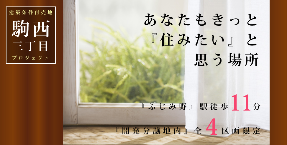 《会員限定》ふじみ野市駒西三丁目プロジェクト