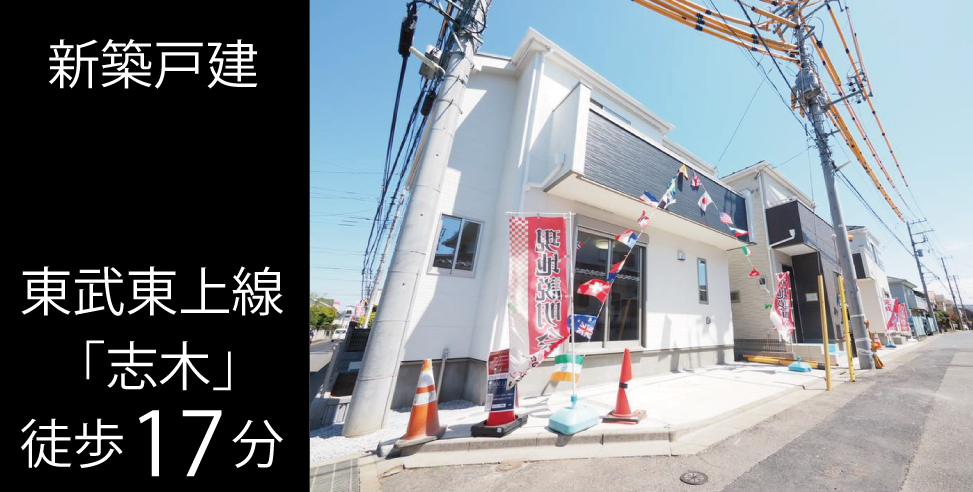 近藤不動産の分譲住宅 東武東上線 志木駅周辺 埼玉の分譲住宅 中古住宅 土地 リノベーション住宅 近藤不動産株式会社 Kondoグループ 近藤不動産の分譲住宅 東武東上線 志木駅周辺 埼玉の分譲住宅 中古住宅 土地 リノベーション住宅 近藤不動産株式会社 Kondoグループ