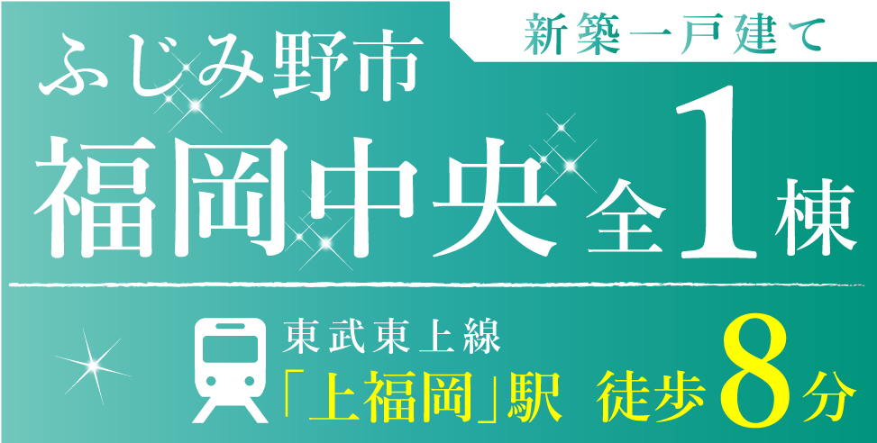 【NEW】ふじみ野市福岡中央 新築一戸建て