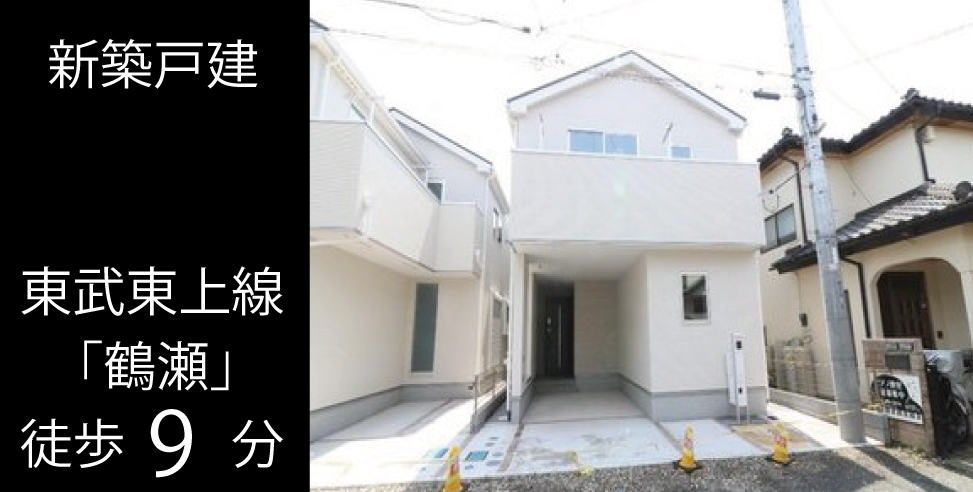 富士見市鶴瀬西2丁目 新築戸建