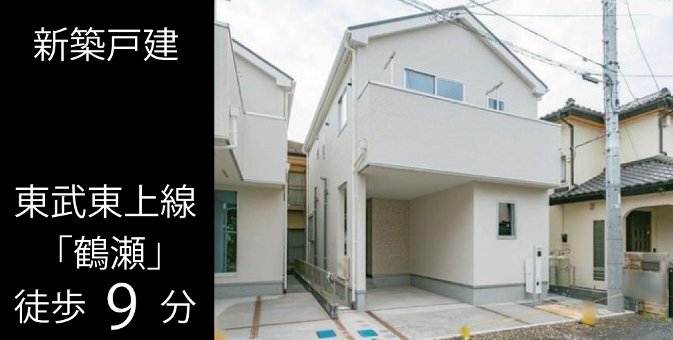 富士見市鶴瀬西2丁目 新築戸建
