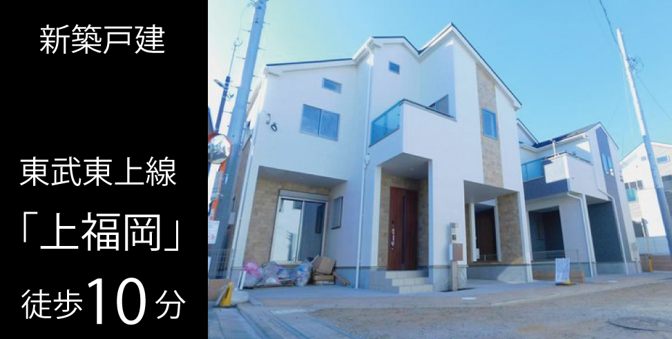 ふじみ野市上福岡4丁目 新築戸建