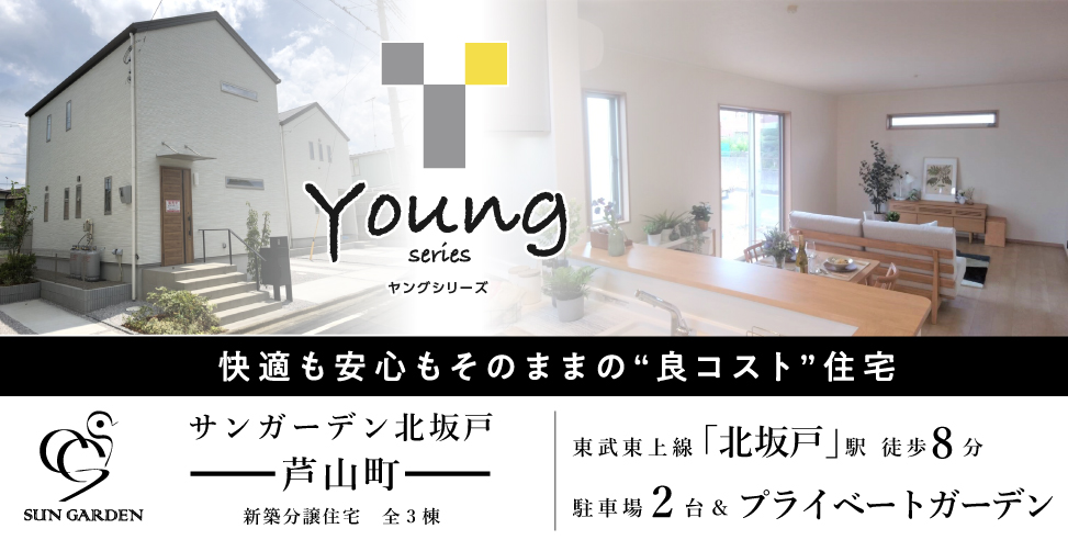 《NEW・Young Series》サンガーデン北坂戸(芦山町)