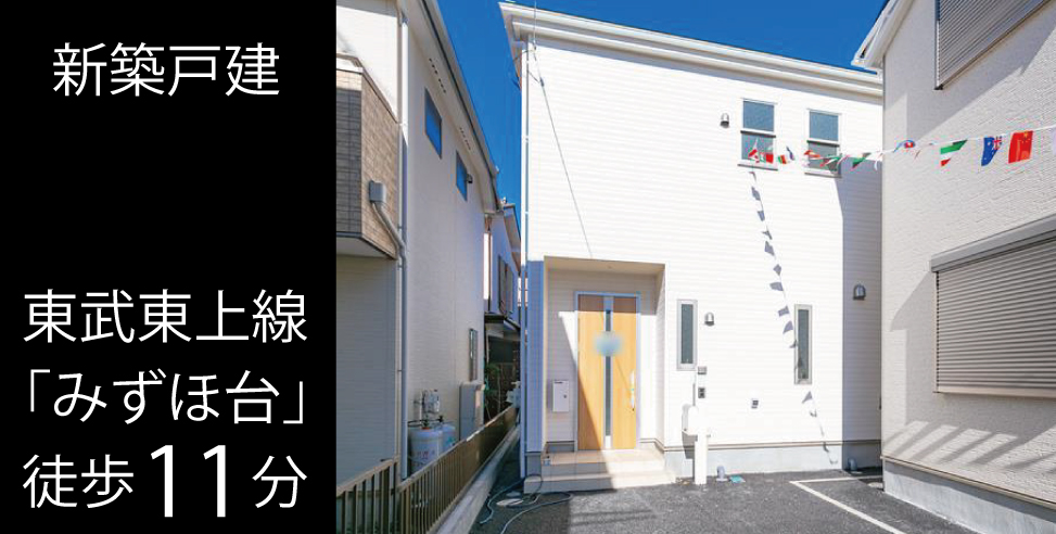 富士見市水子 新築戸建