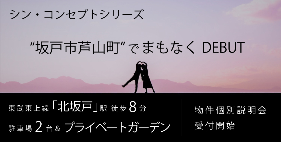 《会員限定》坂戸市芦山町 新築分譲住宅