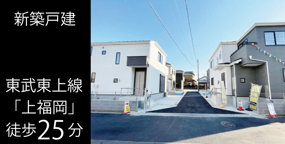 ふじみ野市滝3丁目 新築戸建