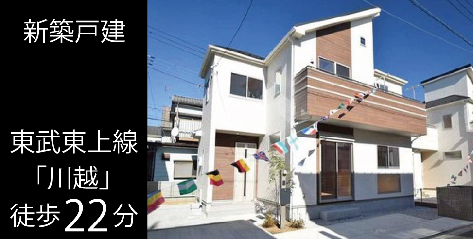川越市大塚2丁目 新築戸建