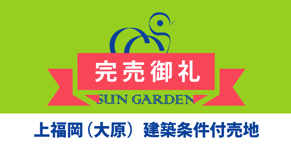 【完売御礼】ふじみ野市大原プロジェクト