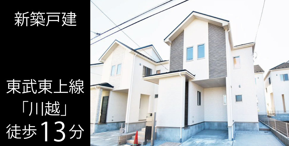 川越市仙波町3丁目 新築戸建