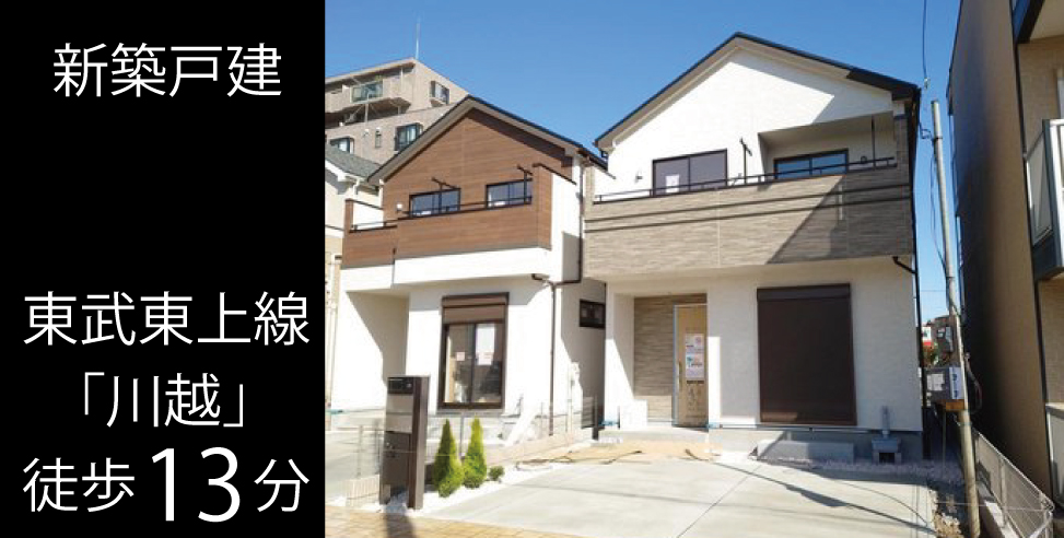 川越市新宿町5丁目 新築戸建