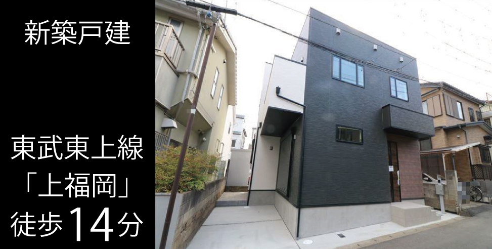 ふじみ野市南台 新築戸建