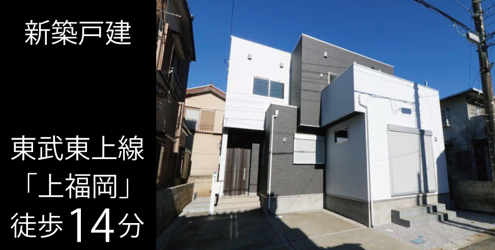 ふじみ野市鶴ケ舞 新築戸建