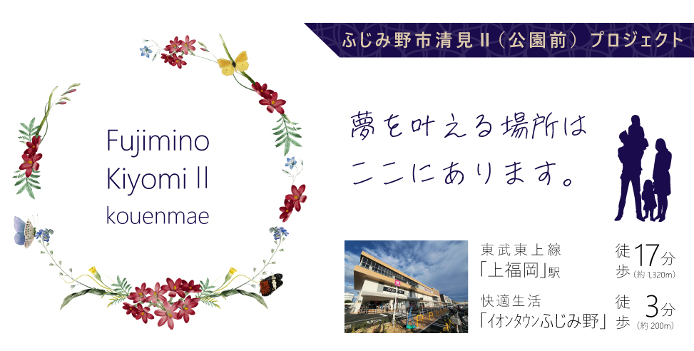 【会員限定】ふじみ野市清見Ⅱ(公園前)プロジェクト