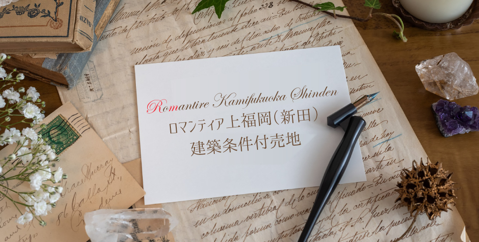【会員限定】ふじみ野市新田二丁目プロジェクト