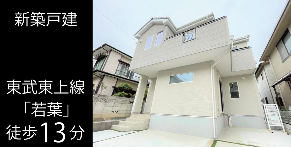 坂戸市関間3丁目 新築戸建