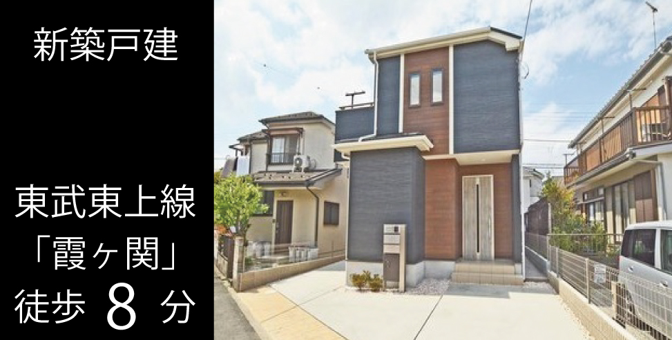 川越市的場 新築戸建