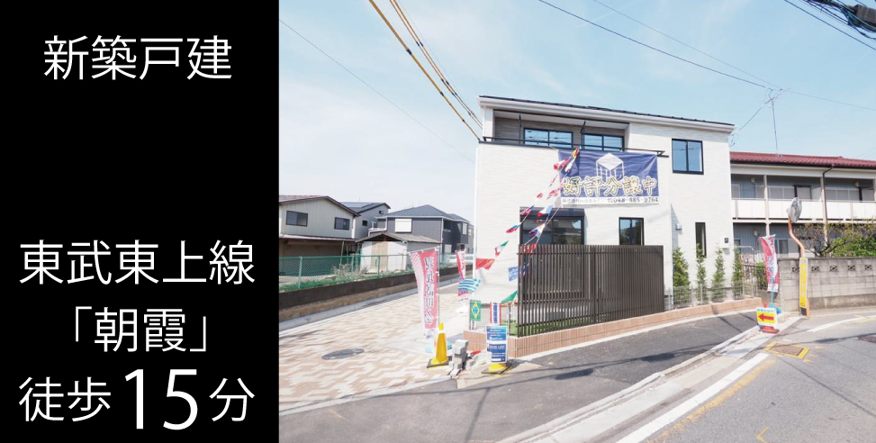 朝霞市根岸台 新築戸建