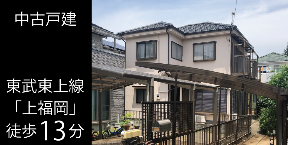ふじみ野市鶴ヶ岡 中古戸建