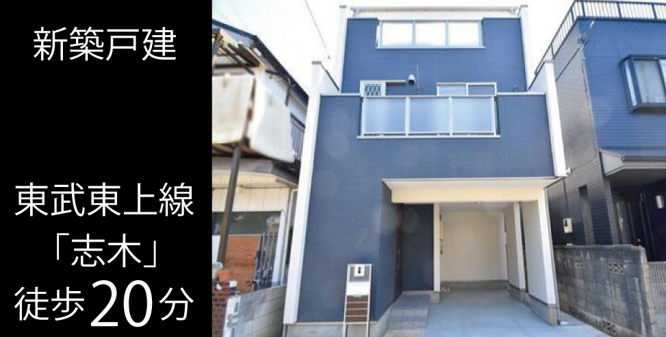 新座市東1丁目 新築戸建