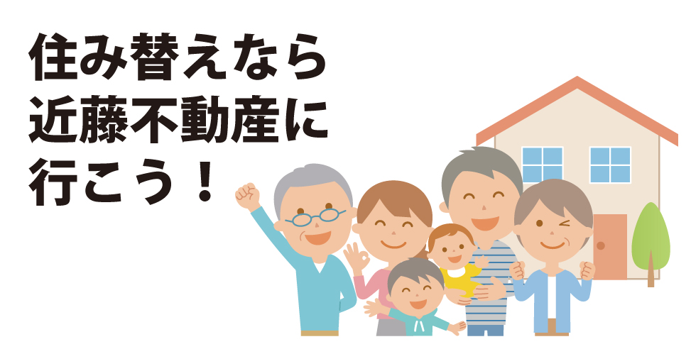 近藤不動産のラクラク住み替えシステム