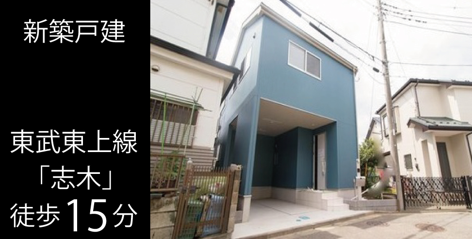 志木市幸町3丁目 新築戸建