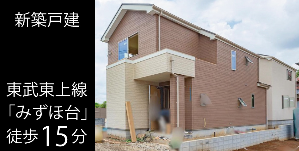 富士見市水子 新築戸建