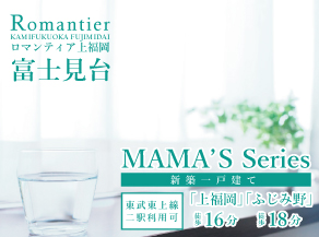 ロマンティア上福岡（富士見台）～MAMA's Series～